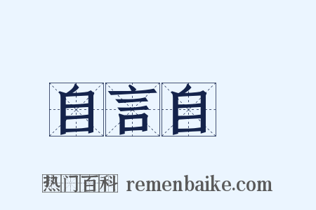 自言自語是什么意思的图片